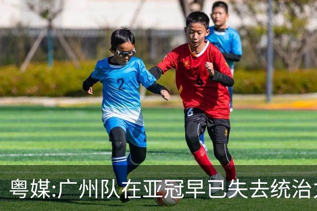 粤媒:广州队在亚冠早已失去统治力 想出线绝非易事